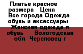 Платье красное 42-44 размера › Цена ­ 600 - Все города Одежда, обувь и аксессуары » Женская одежда и обувь   . Вологодская обл.,Череповец г.